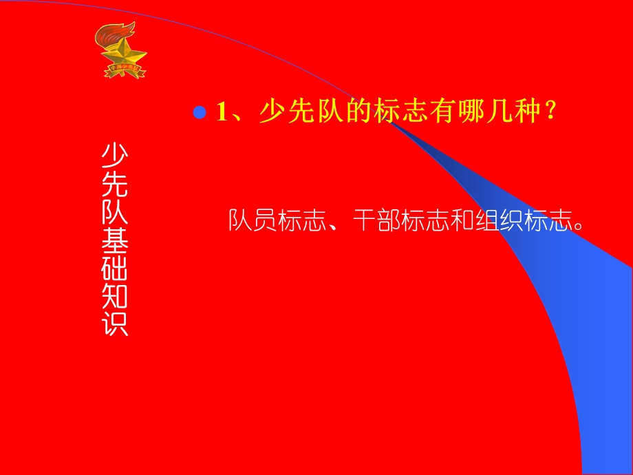 少先队基础知识课件.ppt_第2页