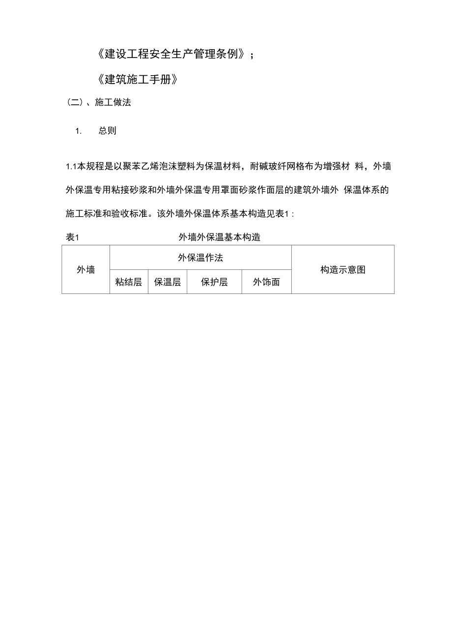 XPS聚苯板薄抹灰外墙外保温系统.docx_第3页