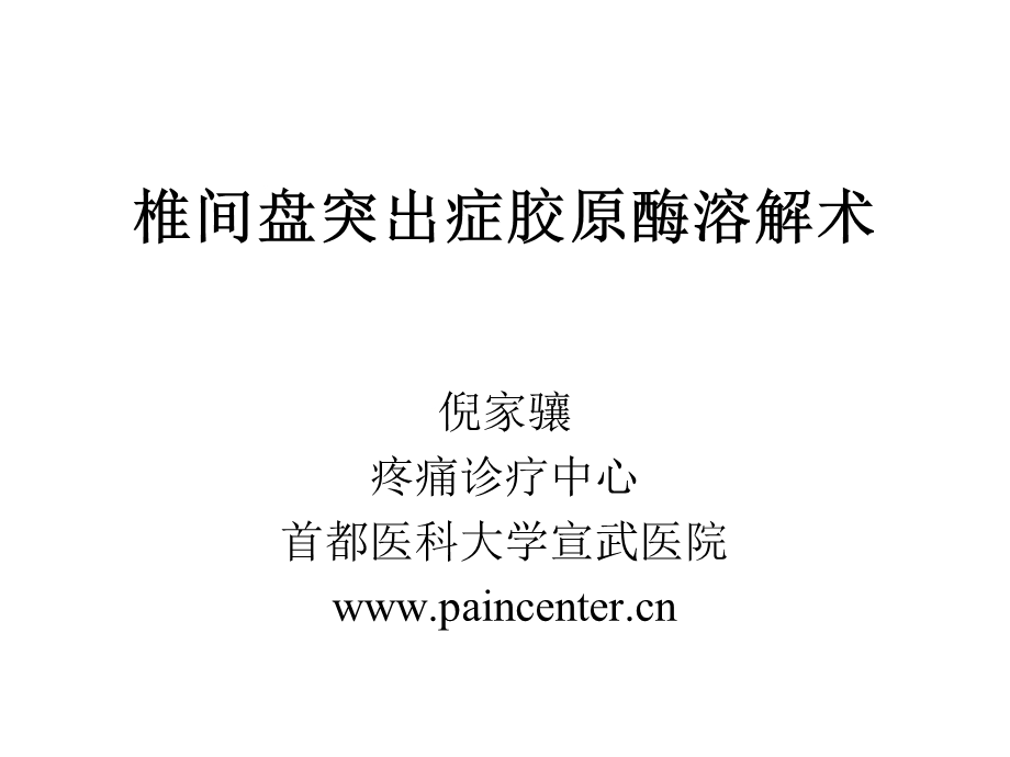 椎间盘突出症胶原酶溶解术.ppt_第1页