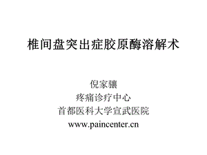 椎间盘突出症胶原酶溶解术.ppt