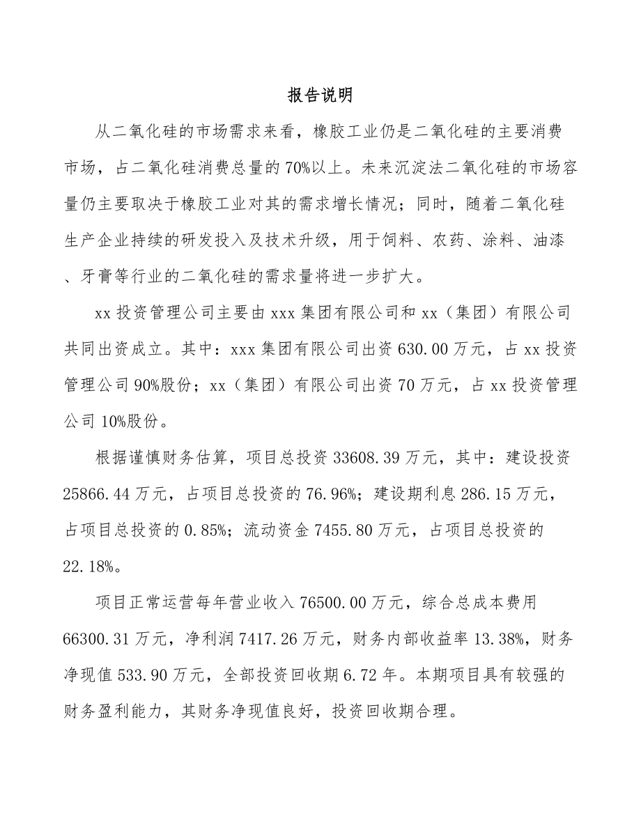 吉林省关于成立沉淀法二氧化硅公司可行性研究报告.docx_第2页