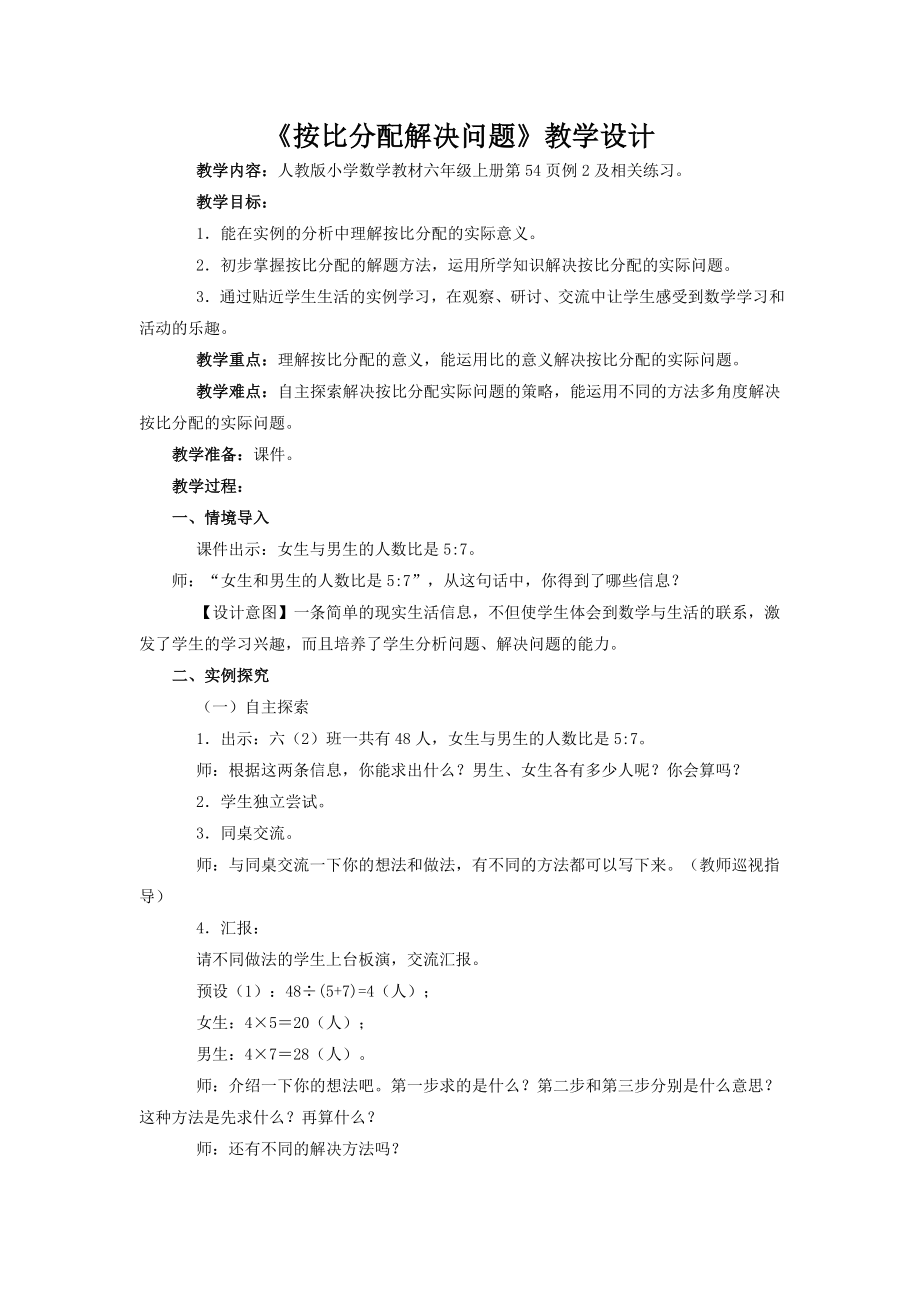 按比分配解决问题教学设计.doc_第1页