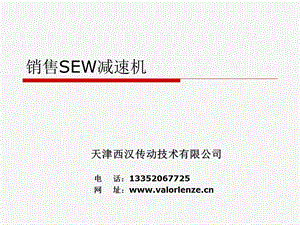 销售SEW减速机.ppt