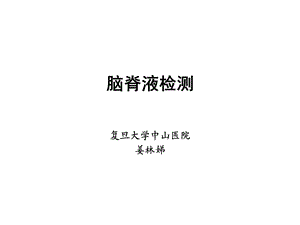 脑脊液检测.ppt