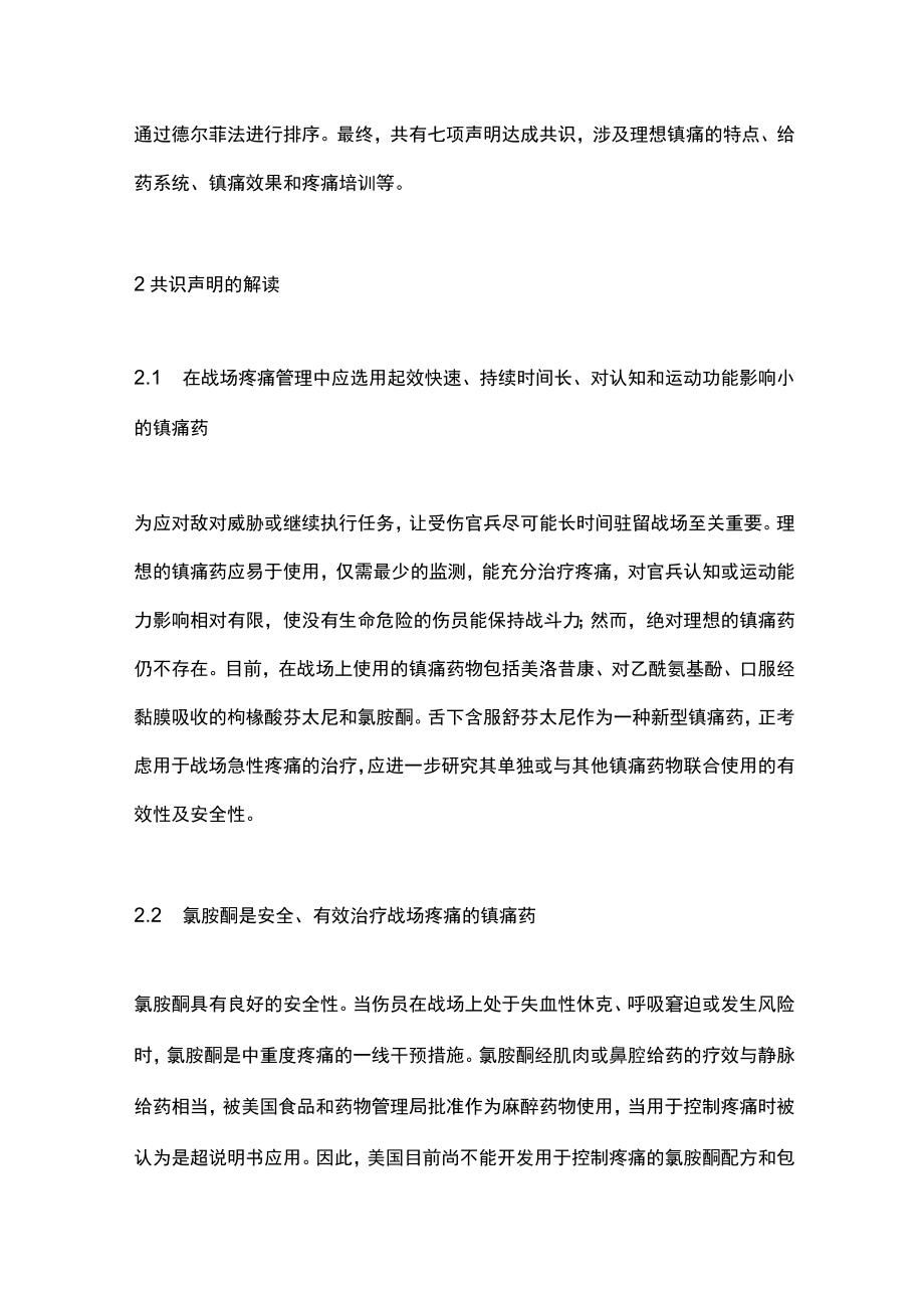 最新：战场疼痛峰会专家共识声明的解读.docx_第2页