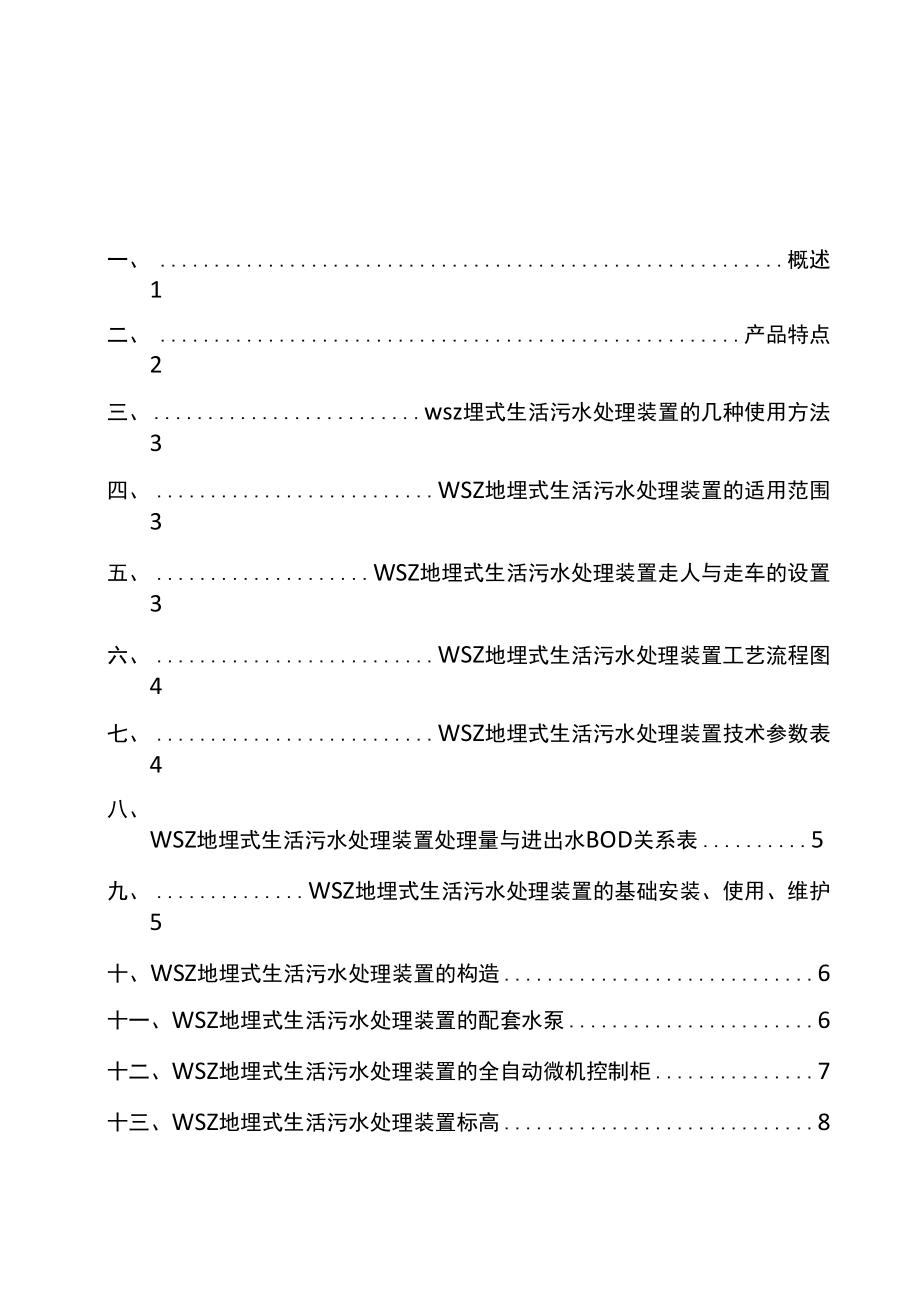 WSZ一体化水处理设备说明书地埋式1.docx_第2页