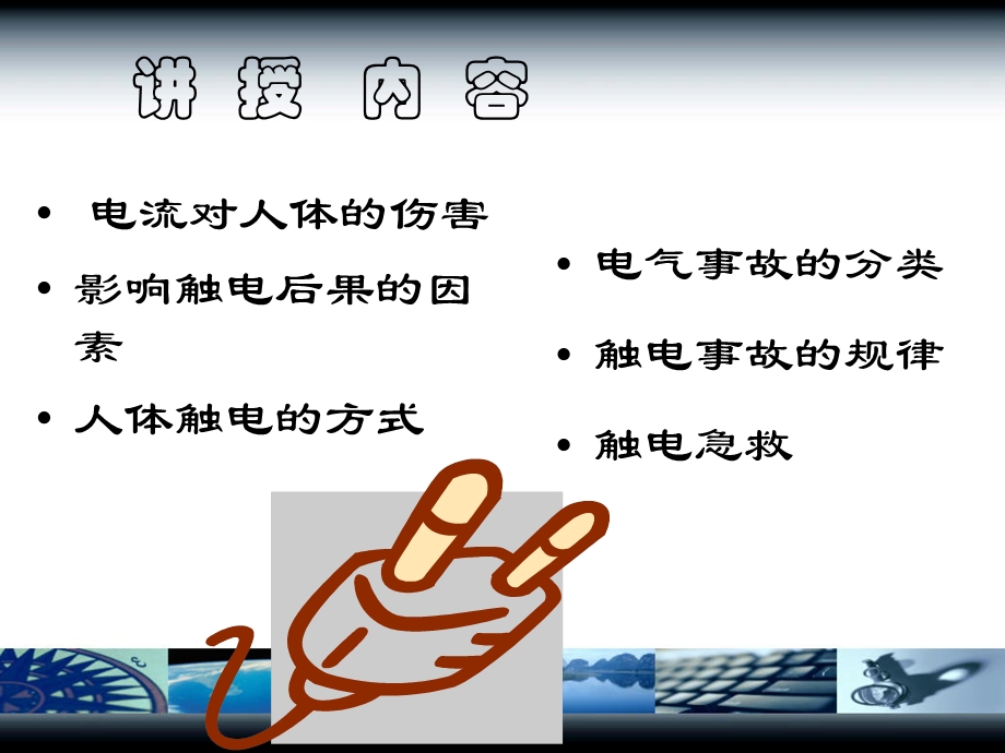 触电危害与急救.ppt_第2页