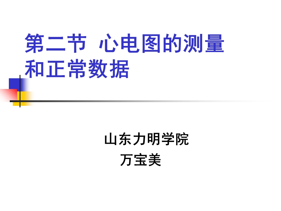 心电图测量及正常值.ppt_第1页