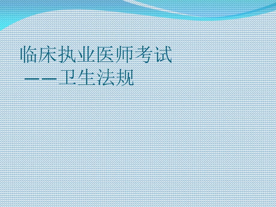 执业医师卫生法规.ppt_第1页