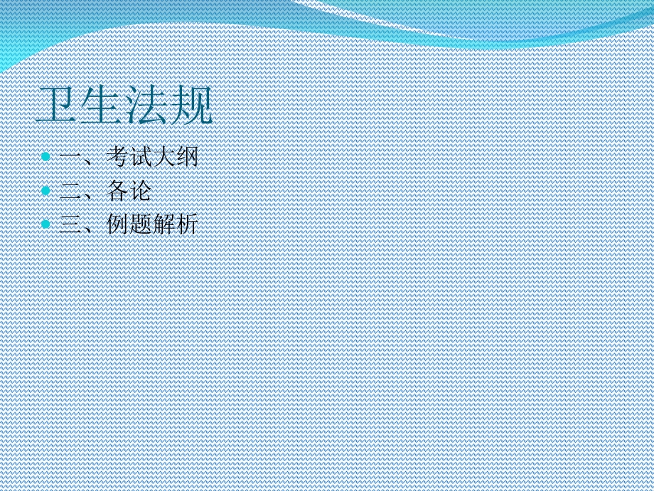 执业医师卫生法规.ppt_第2页