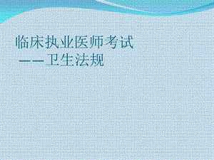 执业医师卫生法规.ppt