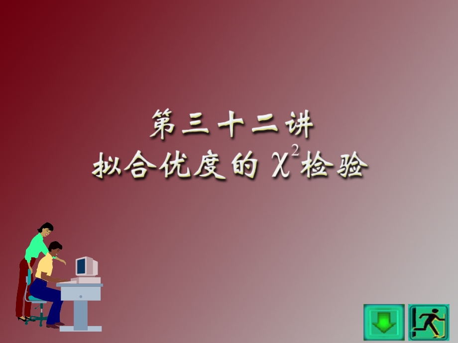 拟合优度的卡方检.ppt_第1页