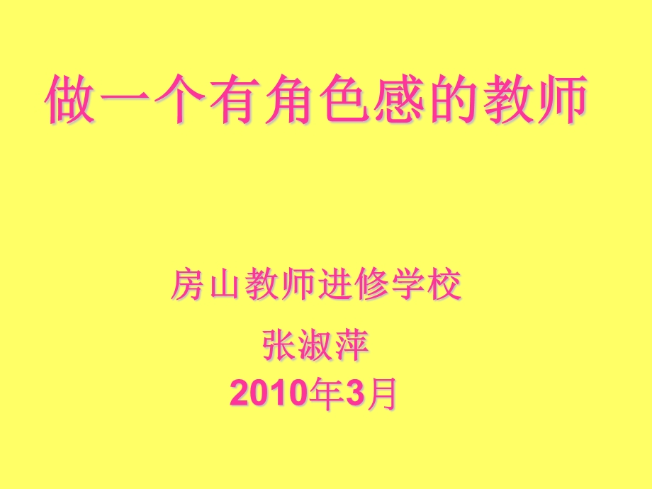 做一个有角色感的教师房山教师进修学校张淑萍月.ppt_第1页