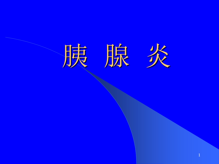 急性胰腺炎的药物治疗.ppt_第1页