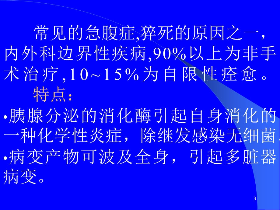 急性胰腺炎的药物治疗.ppt_第3页