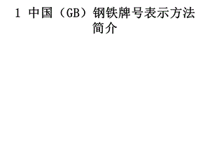 中国GB钢铁牌号表示方法简介doc.ppt