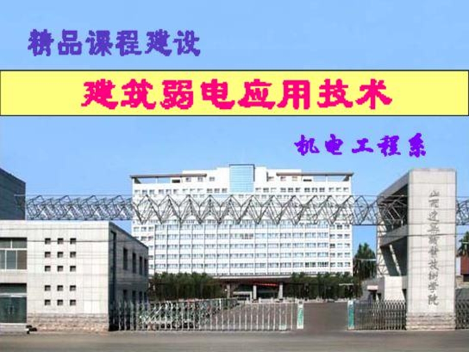 项目4建筑设备监控系统.ppt_第1页