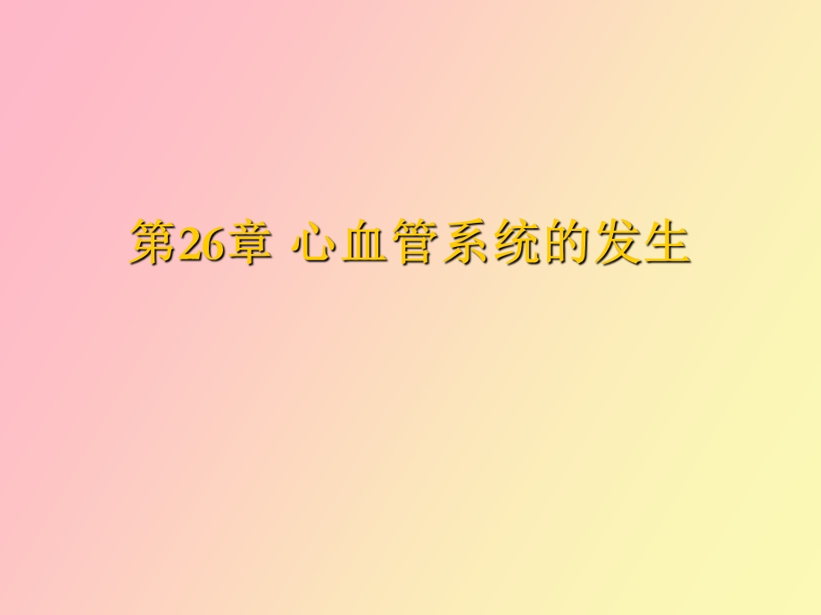 心血管系统发生.ppt_第1页