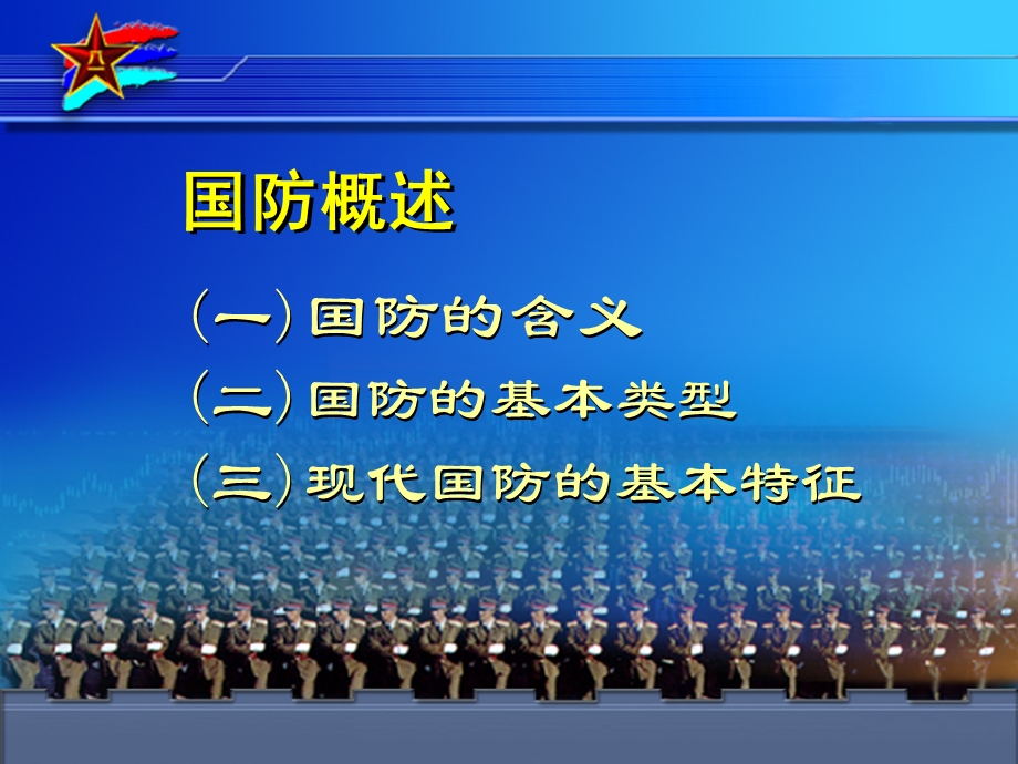 中国国防概述.ppt_第3页