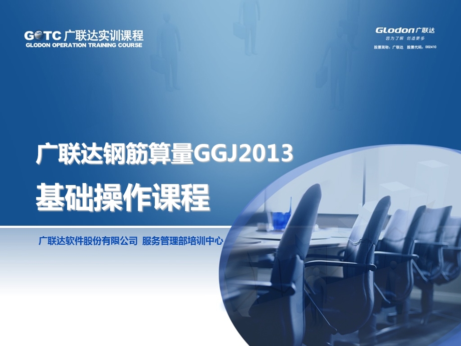 广联达GGJ2013钢筋算量基础培训教程.ppt_第2页