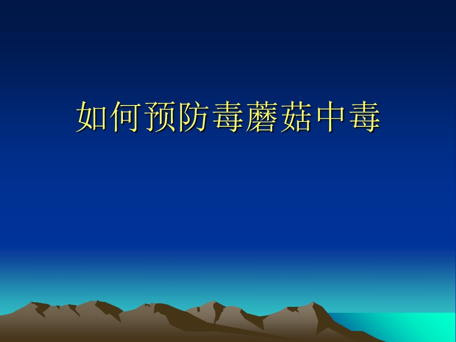 毒蘑菇中毒的预防与控制.ppt_第1页