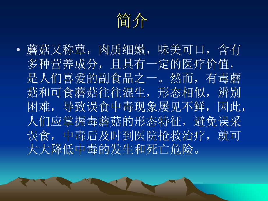 毒蘑菇中毒的预防与控制.ppt_第2页