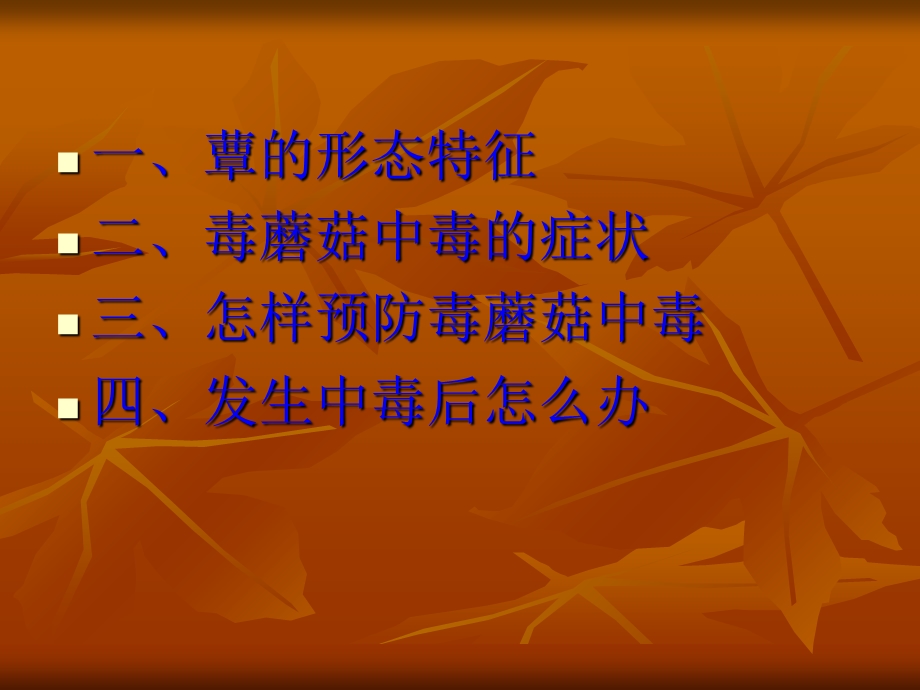 毒蘑菇中毒的预防与控制.ppt_第3页