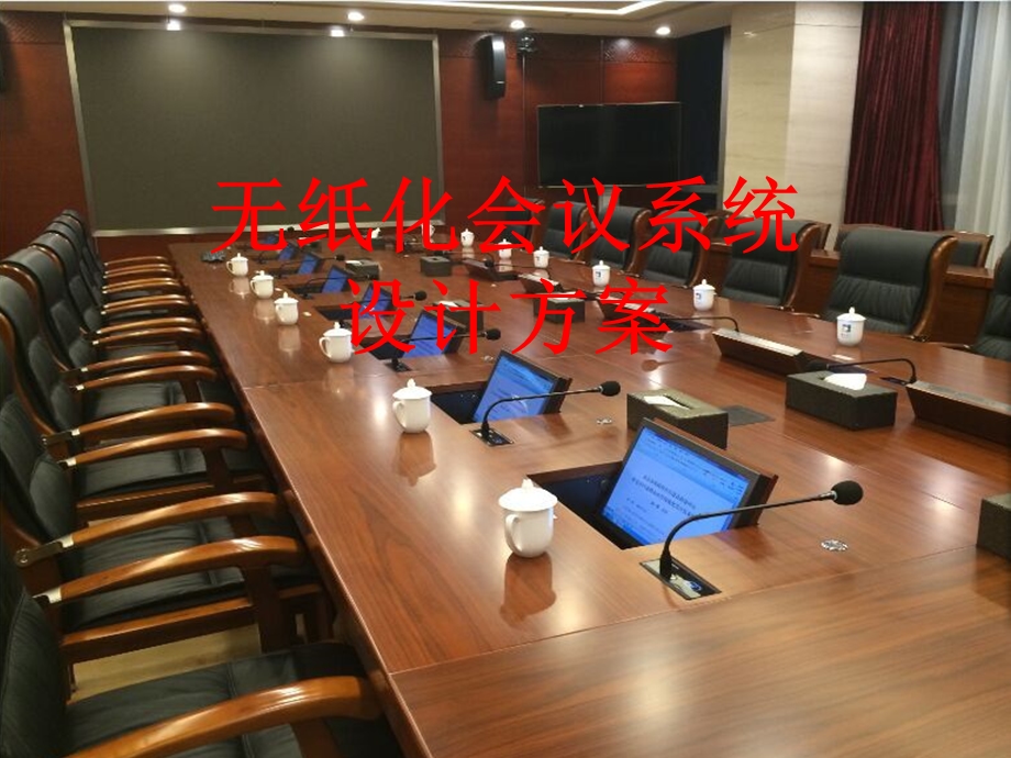 智能会议室解决方案.ppt_第1页