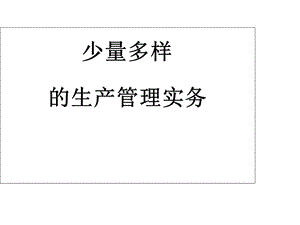 少量多样的生产管理.ppt