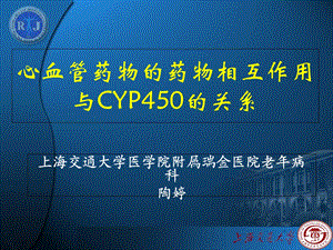 心血管药物的药物相互作用与CYP450的关系.ppt