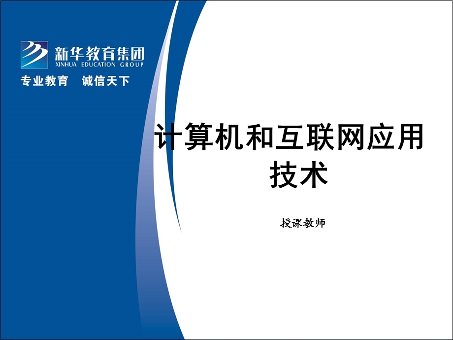 贵州新华电脑学院互联网应用技术1.ppt_第1页