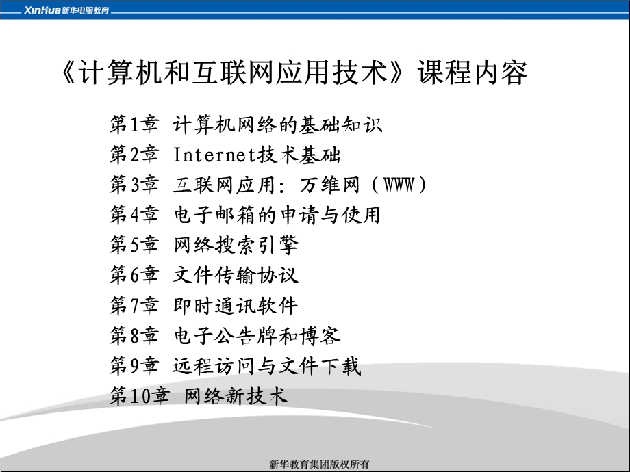 贵州新华电脑学院互联网应用技术1.ppt_第2页