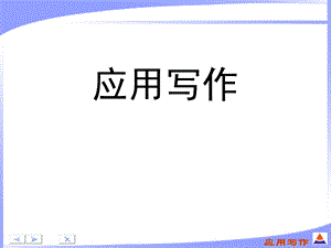 应用文写作基础知识.ppt