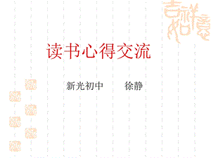 读书心得交流.ppt