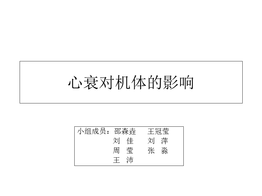 心衰对机体的影响.ppt_第1页