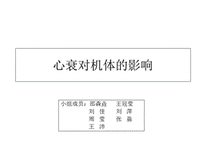 心衰对机体的影响.ppt