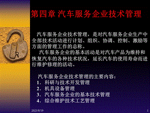 汽车服务企业技术管理.ppt