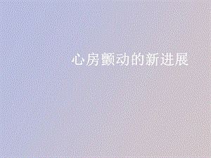 心房颤动的新进展.ppt