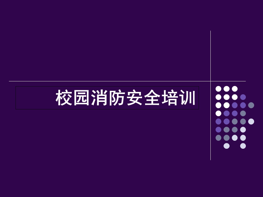 校园消防安全培训.ppt_第1页