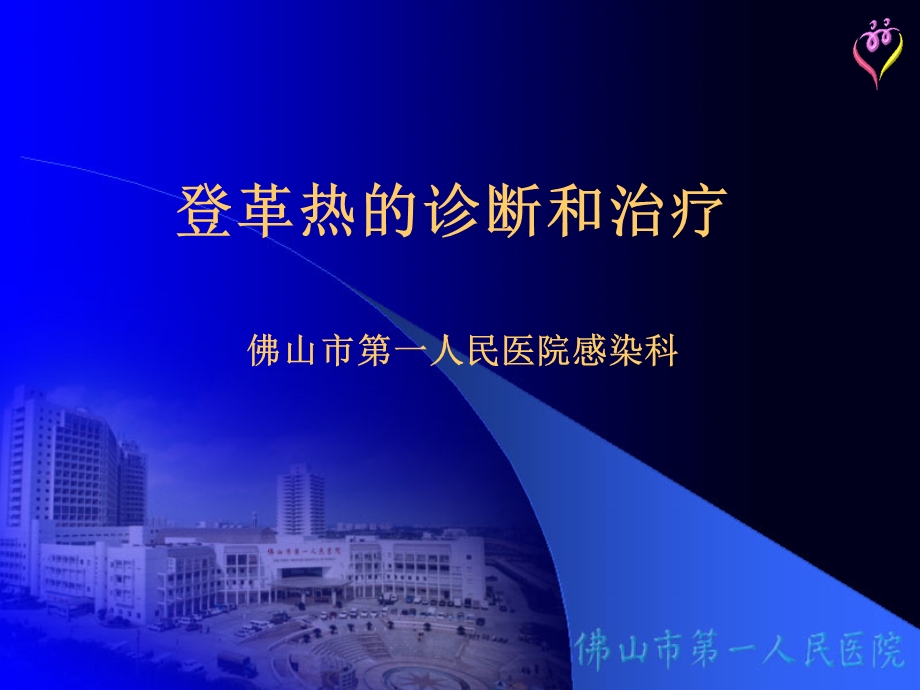 登革热的诊断和治疗.ppt_第1页