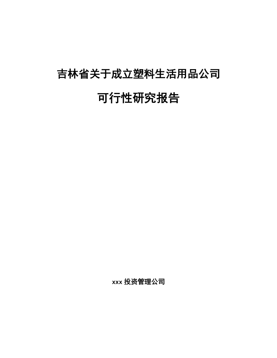 吉林省关于成立塑料生活用品公司可行性研究报告.docx_第1页