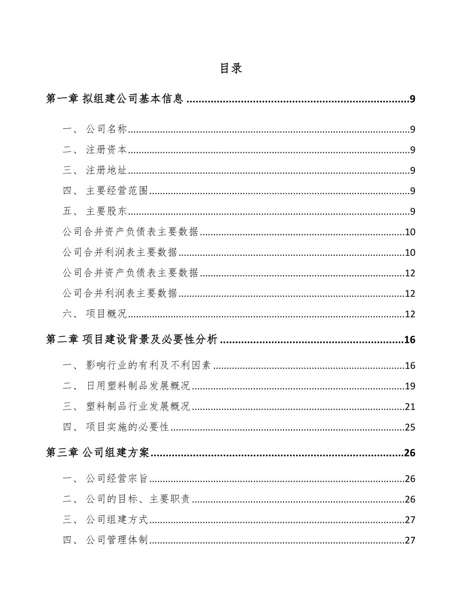 吉林省关于成立塑料生活用品公司可行性研究报告.docx_第2页