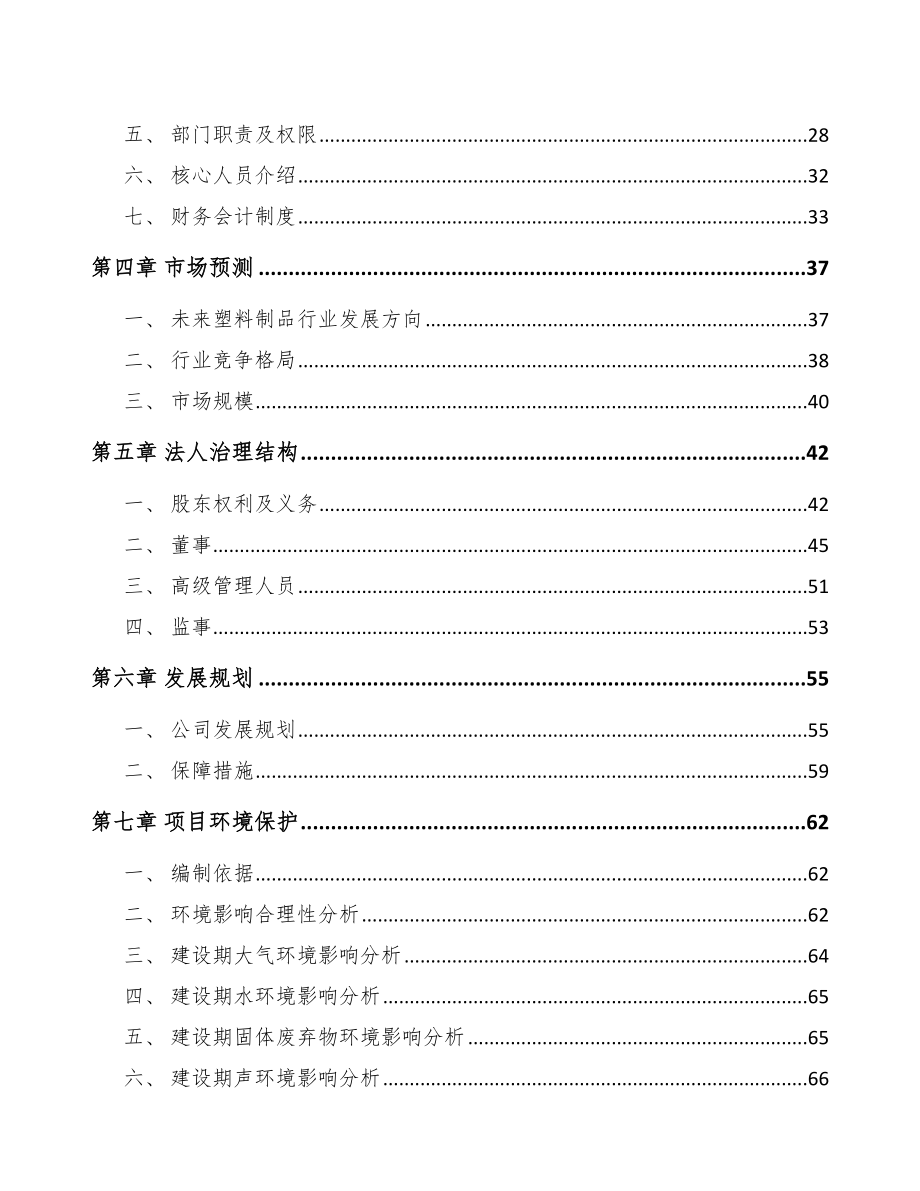 吉林省关于成立塑料生活用品公司可行性研究报告.docx_第3页