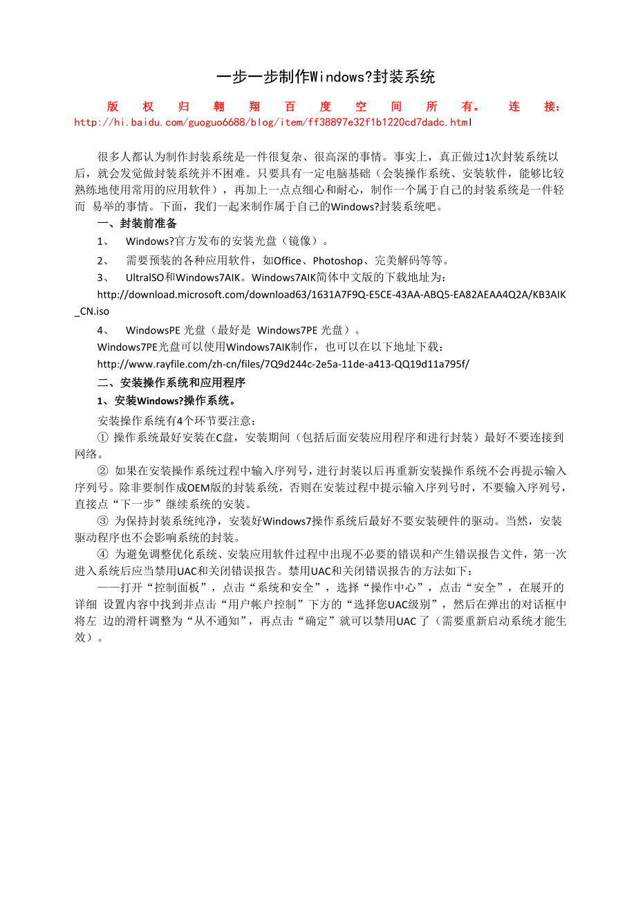 Windows7封装系统制作教程.docx_第1页