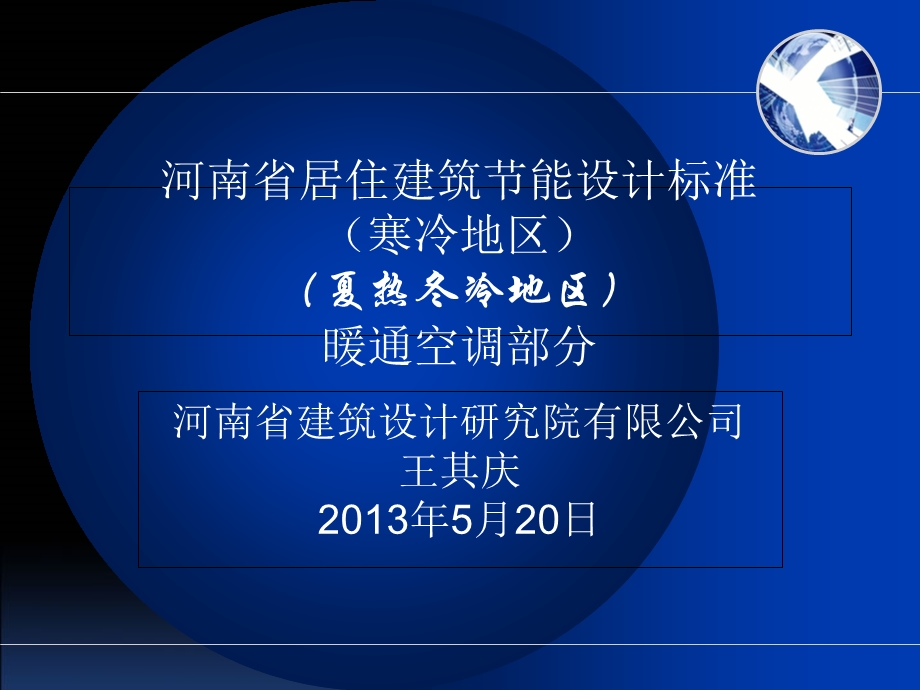 河南省居住建筑节能设计标准(暖通空调部分).ppt_第1页