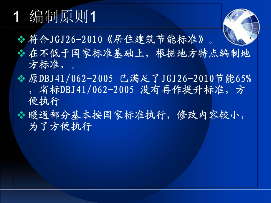 河南省居住建筑节能设计标准(暖通空调部分).ppt_第3页