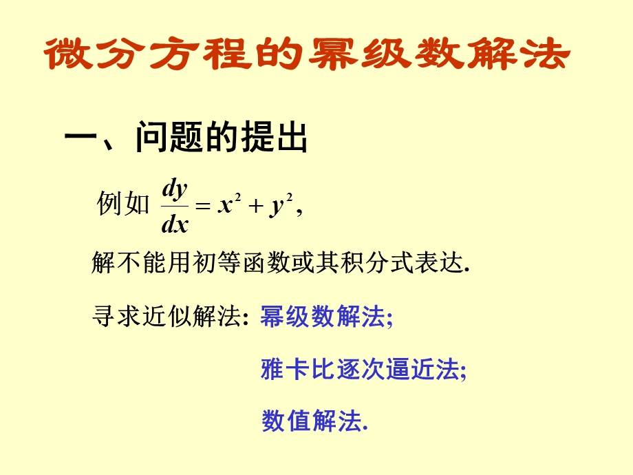 微分方程的幂级数解法.ppt_第1页