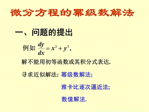 微分方程的幂级数解法.ppt