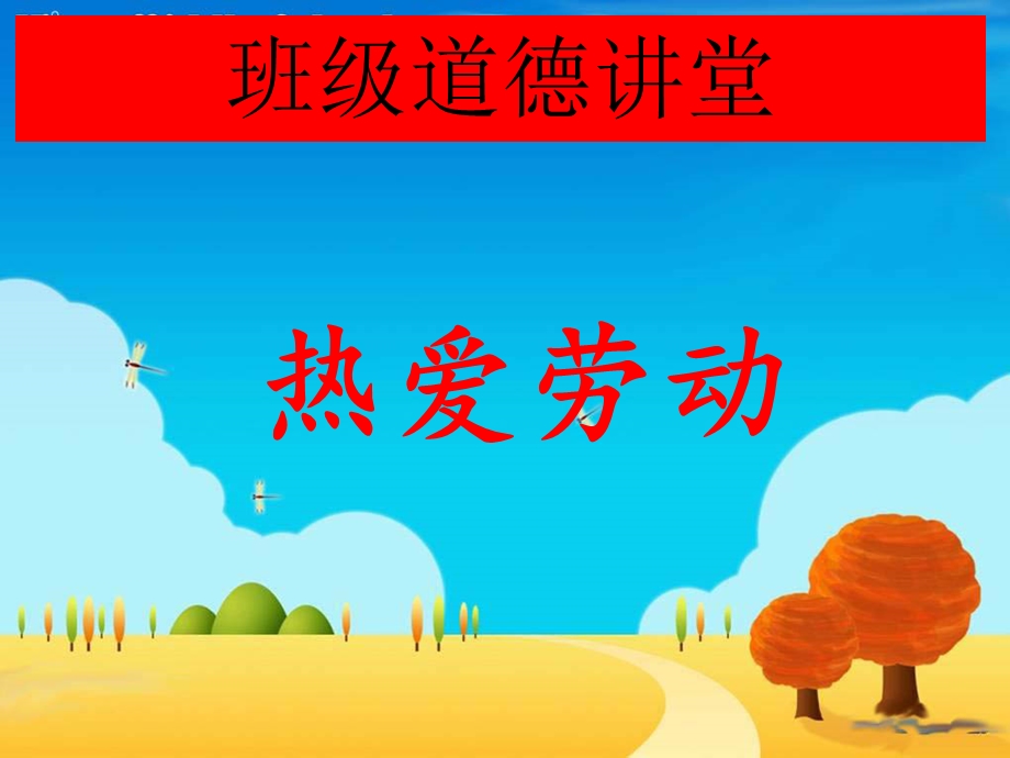 热爱劳动.ppt_第1页