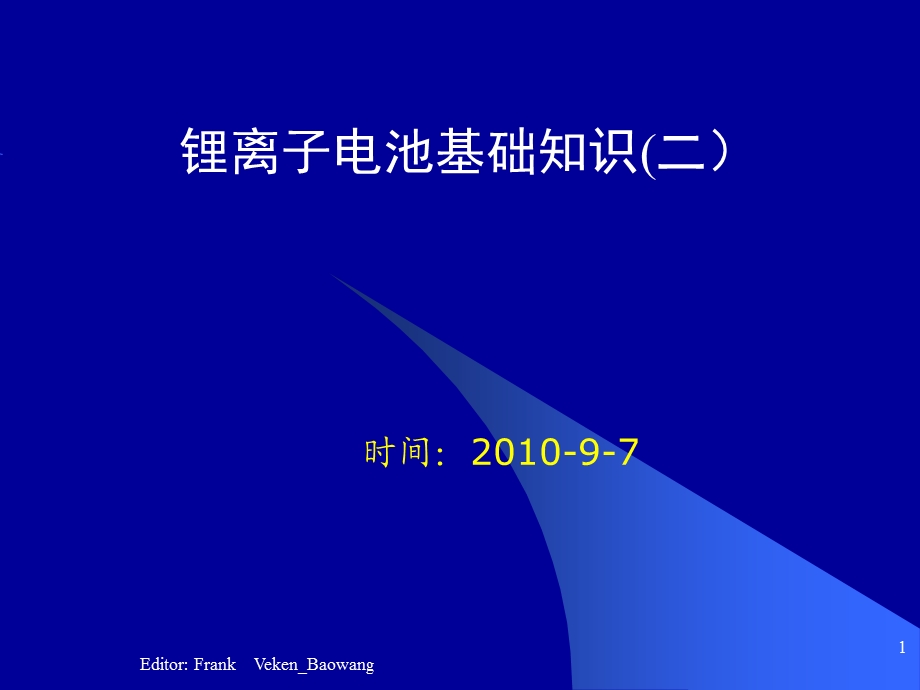 锂电池生产制程基础.ppt_第1页